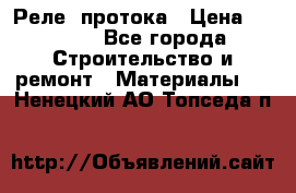 Реле  протока › Цена ­ 4 000 - Все города Строительство и ремонт » Материалы   . Ненецкий АО,Топседа п.